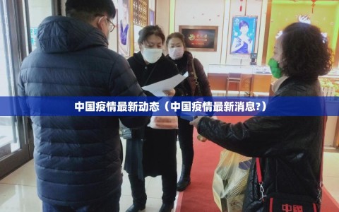 中国疫情最新动态（中国疫情最新消息?）