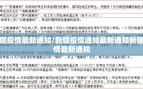 新疆疫情最新通知/新疆疫情通知最新通知新疆疫情最新通知