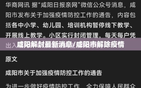 咸阳解封最新消息/咸阳市解除疫情