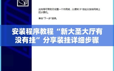 安装程序教程“新大圣大厅有没有挂”分享装挂详细步骤