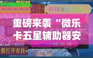 重磅来袭“微乐卡五星辅助器安卓免费版”(曝光透视必备猫腻)