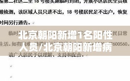 北京朝阳新增1名阳性人员/北京朝阳新增病例活动区域