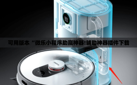 可用版本“微乐小程序助赢神器!辅助神器插件下载