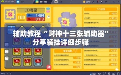 辅助教程“财神十三张辅助器”分享装挂详细步骤