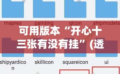 可用版本“开心十三张有没有挂”(透视挂)辅助透视教程