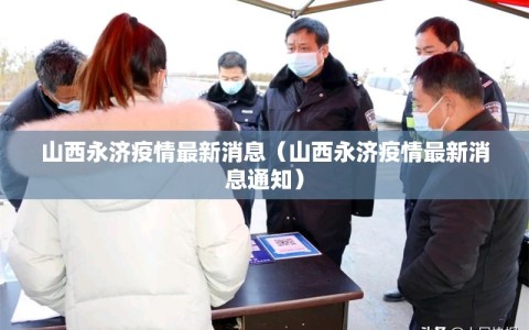山西永济疫情最新消息（山西永济疫情最新消息通知）
