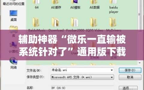 辅助神器“微乐一直输被系统针对了”通用版下载教程!