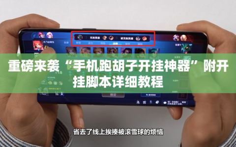 重磅来袭“手机跑胡子开挂神器”附开挂脚本详细教程