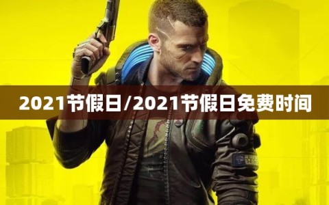 2021节假日/2021节假日免费时间