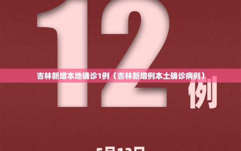 吉林新增本地确诊1例（吉林新增例本土确诊病例）