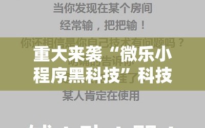 重大来袭“微乐小程序黑科技”科技辅助神器手机版教程