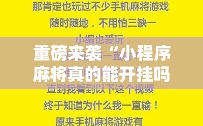 重磅来袭“小程序麻将真的能开挂吗”通用版下载教程!