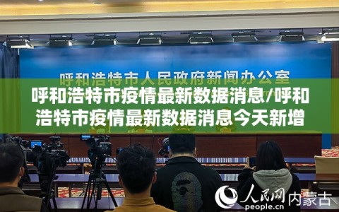 呼和浩特市疫情最新数据消息/呼和浩特市疫情最新数据消息今天新增
