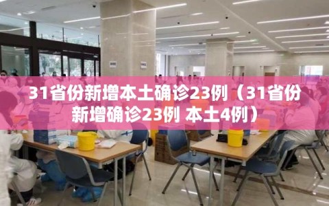 31省份新增本土确诊23例（31省份新增确诊23例 本土4例）