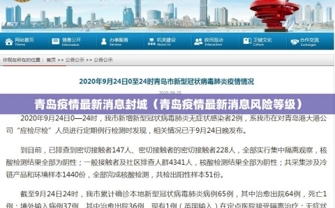 青岛疫情最新消息封城（青岛疫情最新消息风险等级）