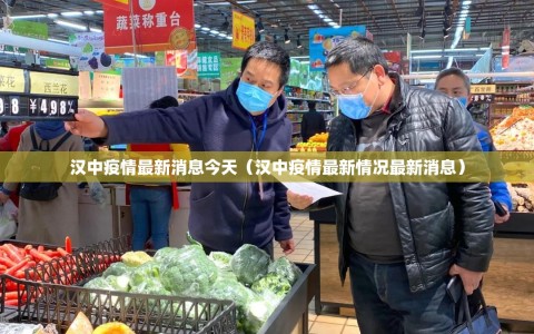 汉中疫情最新消息今天（汉中疫情最新情况最新消息）