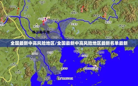 全国最新中高风险地区/全国最新中高风险地区最新名单最新