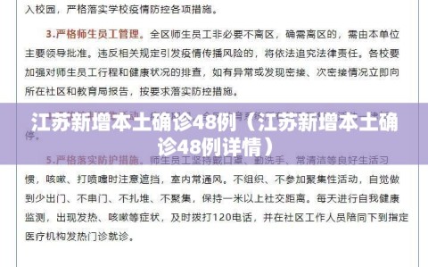 江苏新增本土确诊48例（江苏新增本土确诊48例详情）