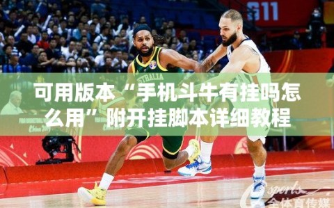 可用版本“手机斗牛有挂吗怎么用”附开挂脚本详细教程