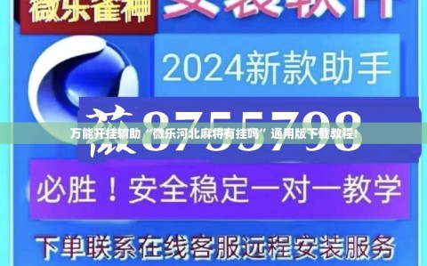 万能开挂辅助“微乐河北麻将有挂吗”通用版下载教程!