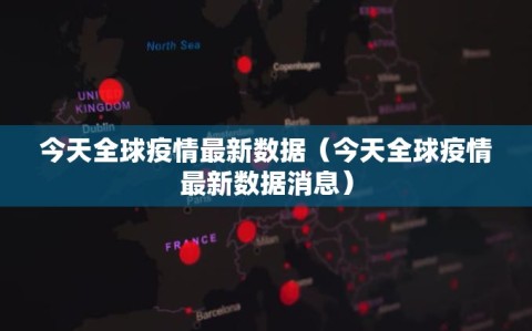 今天全球疫情最新数据（今天全球疫情最新数据消息）