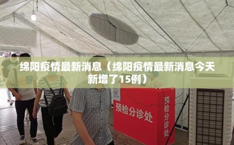 绵阳疫情最新消息（绵阳疫情最新消息今天新增了15例）