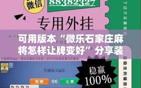 可用版本“微乐石家庄麻将怎样让牌变好”分享装挂详细步骤