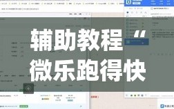 辅助教程“微乐跑得快万能开挂器免费(透视)”详细辅助透视