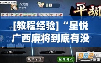 [教程经验]“星悦广西麻将到底有没有挂”科技辅助神器手机版教程