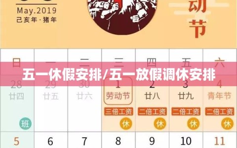 五一休假安排/五一放假调休安排