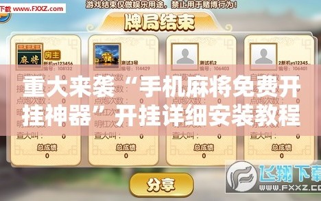 重大来袭“手机麻将免费开挂神器”开挂详细安装教程