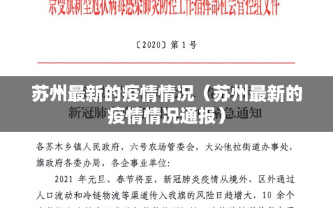 苏州最新的疫情情况（苏州最新的疫情情况通报）
