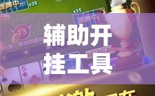 辅助开挂工具“微乐斗地主有没有挂”附开挂脚本详细教程