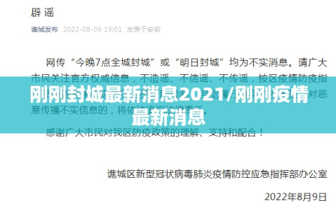 刚刚封城最新消息2021/刚刚疫情最新消息