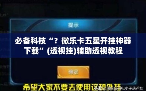 必备科技“？微乐卡五星开挂神器下载”(透视挂)辅助透视教程