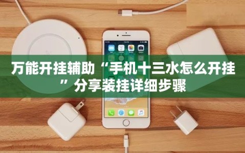 万能开挂辅助“手机十三水怎么开挂”分享装挂详细步骤