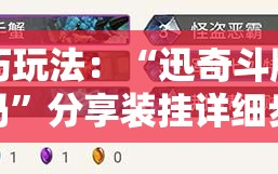 技巧玩法：“迅奇斗牌有挂吗”分享装挂详细步骤