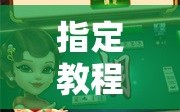 指定教程“哈灵麻将怎么提高胜率”通用版下载教程!