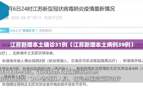江苏新增本土确诊31例（江苏新增本土病例39例）