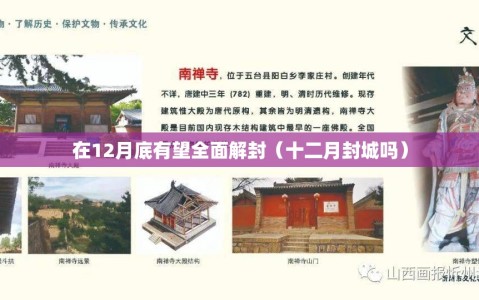 在12月底有望全面解封（十二月封城吗）