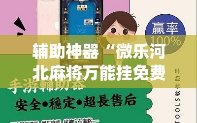 辅助神器“微乐河北麻将万能挂免费下载”(必胜开挂神器)