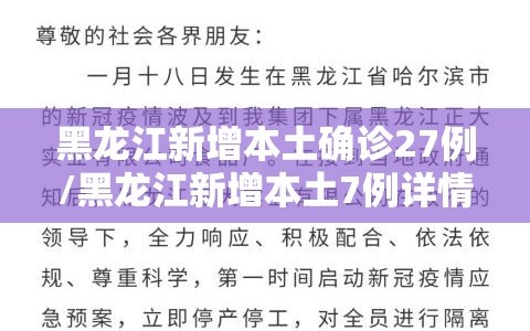 黑龙江新增本土确诊27例/黑龙江新增本土7例详情报告