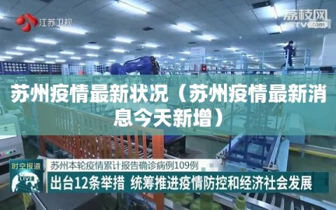 苏州疫情最新状况（苏州疫情最新消息今天新增）