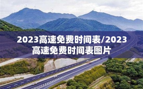 2023高速免费时间表/2023高速免费时间表图片