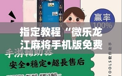 指定教程“微乐龙江麻将手机版免费挂”通用版下载教程!