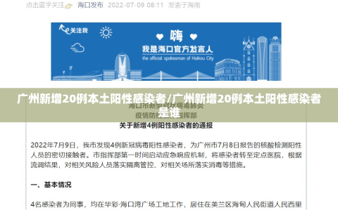 广州新增20例本土阳性感染者/广州新增20例本土阳性感染者是谁