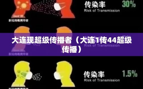 大连现超级传播者（大连1传44超级传播）