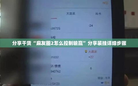 分享干货“麻友圈2怎么控制输赢”分享装挂详细步骤