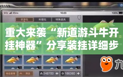 重大来袭“新道游斗牛开挂神器”分享装挂详细步骤