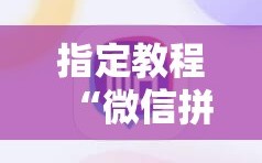指定教程“微信拼三张开挂作弊”科技辅助神器手机版教程